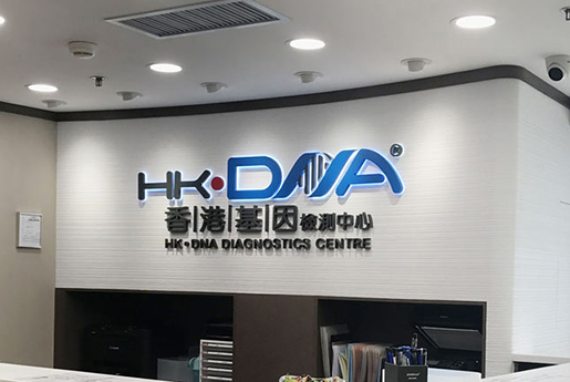广东分部 香港基因检测中心 HK·DNA
